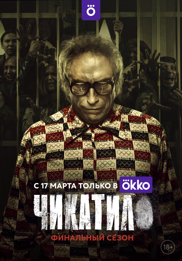 Чикатило 2022 постер
